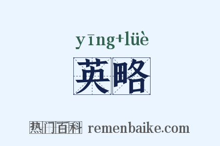 英略是什么意思的图片